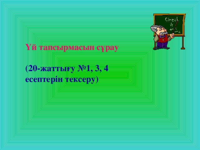 Үй тапсырмасын сұрау  (20-жаттығу №1, 3, 4 есептерін тексеру)