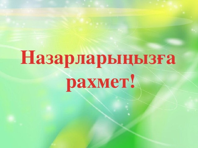 Назарларыңызға рахмет!