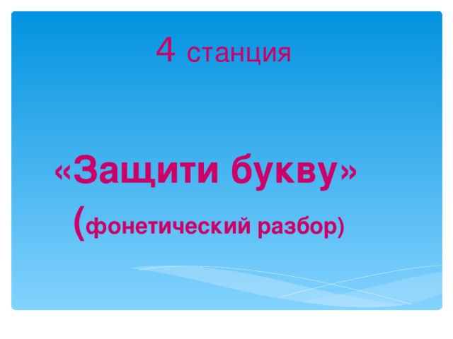 4 станция  «Защити букву»  ( фонетический разбор)