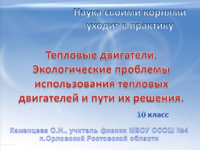 Негативные последствия применения тепловых двигателей. Экологические проблемы тепловых двигателей. Экологические проблемы использования тепловых двигателей. Экологические проблемы использования тепловых машин. Тепловые двигатели в окружающей среде.