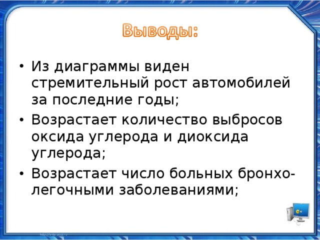 Из диаграммы виден стремительный рост автомобилей за последние годы; Возрастает количество выбросов оксида углерода и диоксида углерода; Возрастает число больных бронхо-легочными заболеваниями;