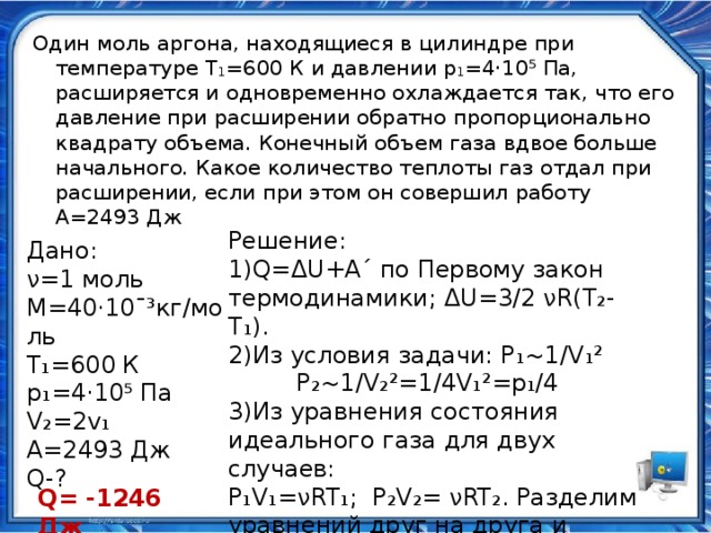 Один моль аргона находящегося в цилиндре. Один моль аргона. Один моль аргона находящийся при температуре 600. Один моль аргона 600к 9 10 4. Один моль это.