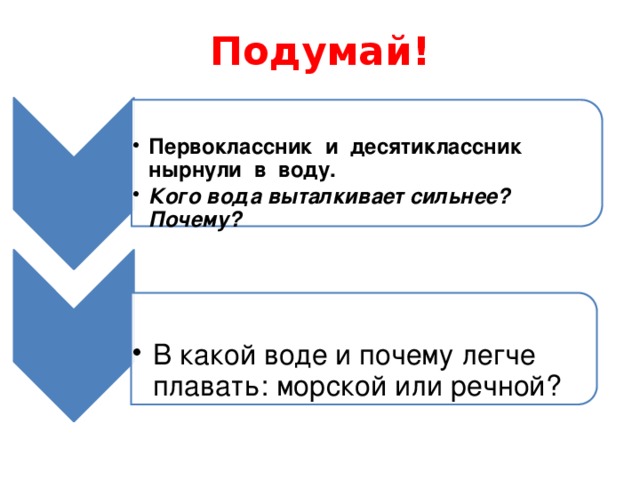 Первоклассник и десятиклассник нырнули в воду. Кого вода выталкивает сильнее? Почему? Первоклассник и десятиклассник нырнули в воду. Кого вода выталкивает сильнее? Почему? В какой воде и почему легче плавать: морской или речной? В какой воде и почему легче плавать: морской или речной?