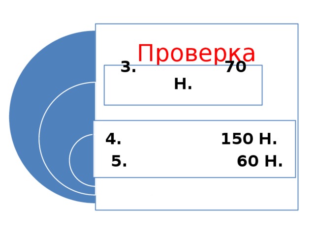 Проверка 3. 70 Н. 4. 150 Н.  5. 60 Н.