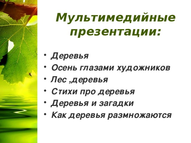 Мультимедийные презентации: Деревья Осень глазами художников Лес ,деревья Стихи про деревья Деревья и загадки Как деревья размножаются