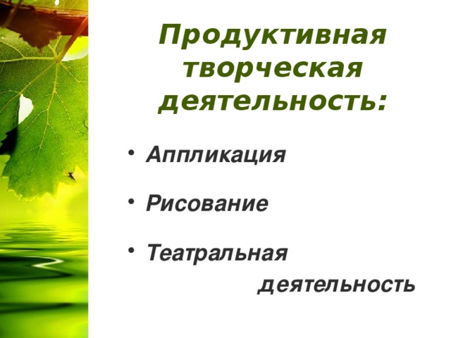 Продуктивная творческая деятельность:  Аппликация  Рисование  Театральная деятельность