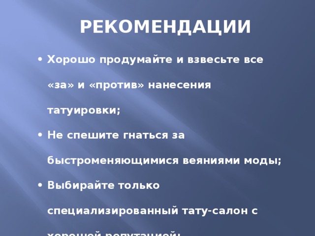 РЕКОМЕНДАЦИИ