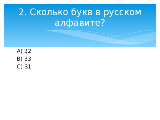 2. Сколько букв в русском алфавите? A) 32 B) 33 C) 31