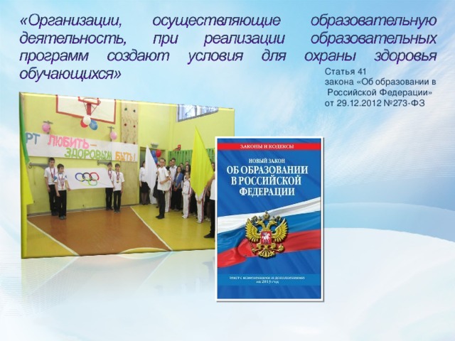 Статья 41 закона «Об образовании в  Российской Федерации» от 29.12.2012 №273-ФЗ