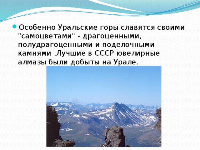 Особенно Уральские горы славятся своими 