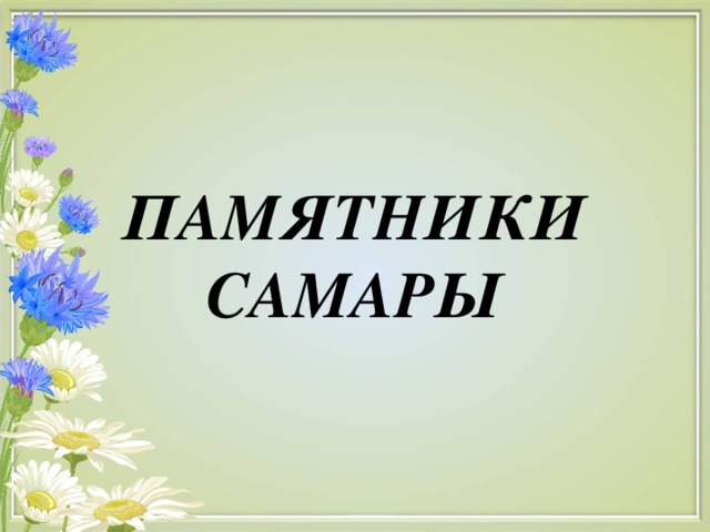 ПАМЯТНИКИ САМАРЫ