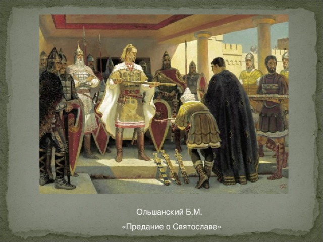 Ольшанский Б.М. «Предание о Святославе»