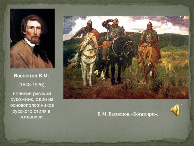 Васнецов В.М.  (1848-1926), великий русский художник, один из основоположников русского стиля в живописи.