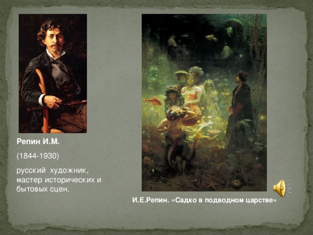Репин И.М.  (1844-1930) русский художник, мастер исторических и бытовых сцен. И.Е.Репин. «Садко в подводном царстве»