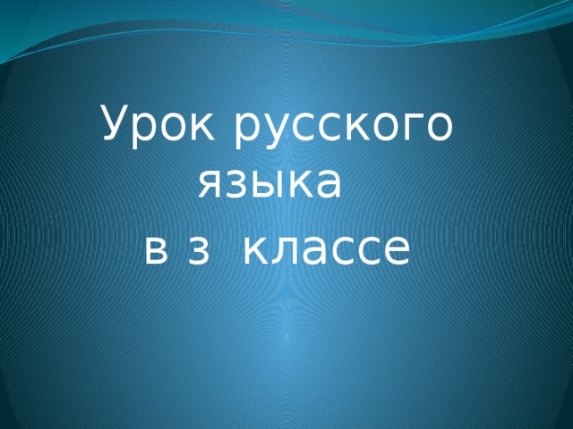 Урок русского языка в з классе