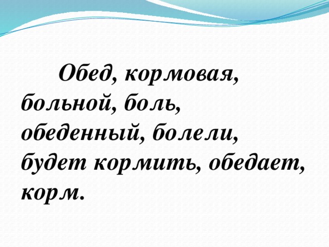 Обед, кормовая, больной, боль, обеденный, болели, будет кормить, обедает, корм.