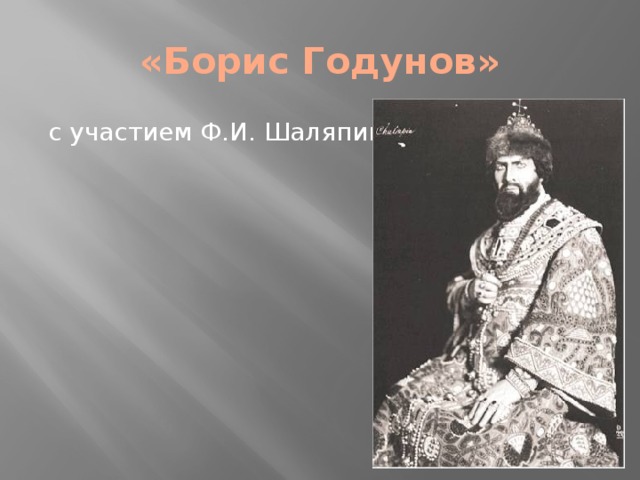 «Борис Годунов» c участием Ф.И. Шаляпина