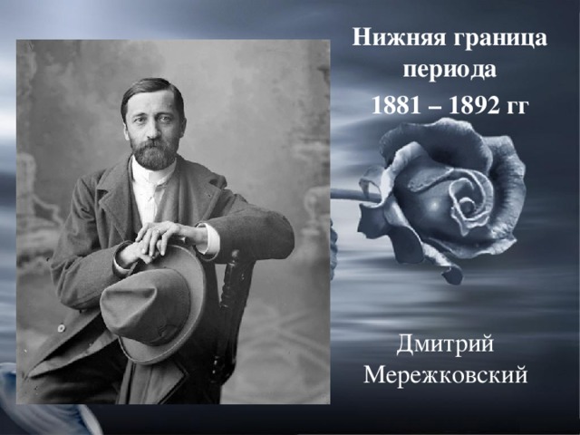 Нижняя граница периода 1881 – 1892 гг Дмитрий Мережковский