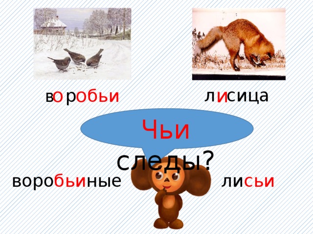 о о и л сица в р бьи Чьи  следы?  воро бьи ные ли сьи