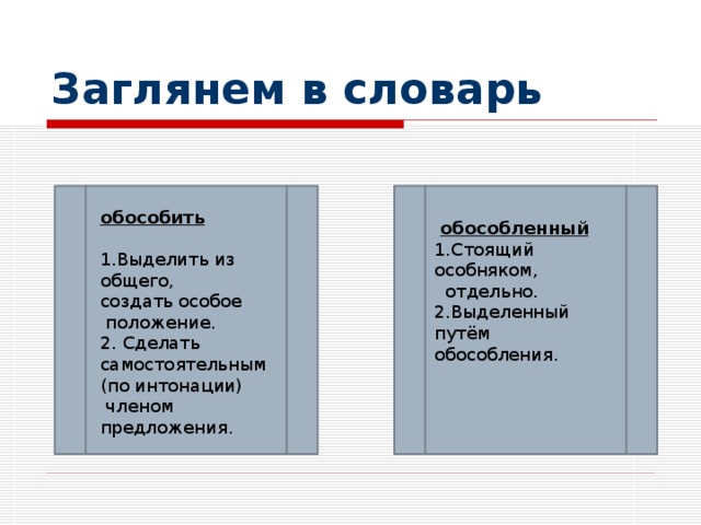 Заглянем в словарь обособить   обособленный