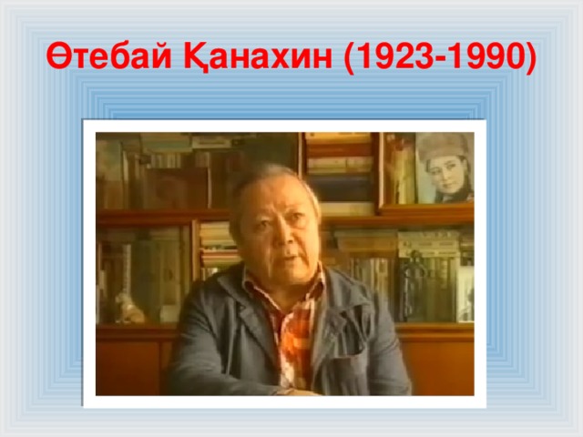 Канахин фото и биография Талант пен т?тасты?. Жазушы ?тебай ?анахинні? ту?анына 90 жыл - литература, през