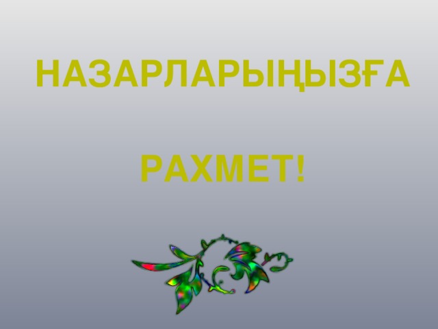 Назарларыңызға   рахмет!