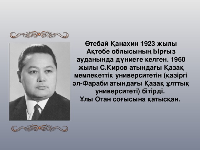 Канахин фото и биография Талант пен т?тасты?. Жазушы ?тебай ?анахинні? ту?анына 90 жыл - литература, през