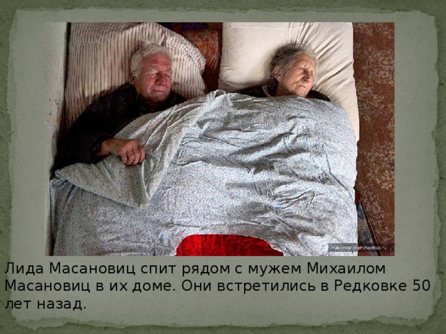Лида Масановиц спит рядом с мужем Михаилом Масановиц в их доме. Они встретились в Редковке 50 лет назад.