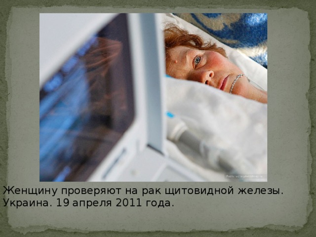 Женщину проверяют на рак щитовидной железы. Украина. 19 апреля 2011 года.