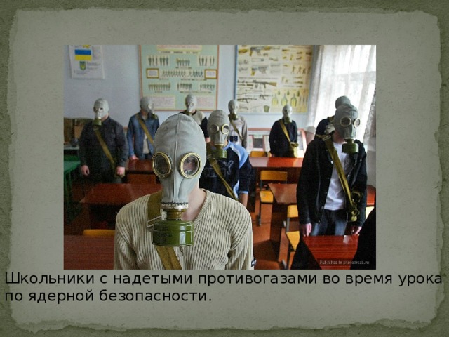 Школьники с надетыми противогазами во время урока по ядерной безопасности.