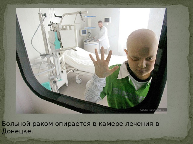 Больной раком опирается в камере лечения в Донецке.