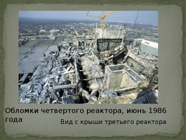 Обломки четвертого реактора, июнь 1986 года  Вид с крыши третьего реактора