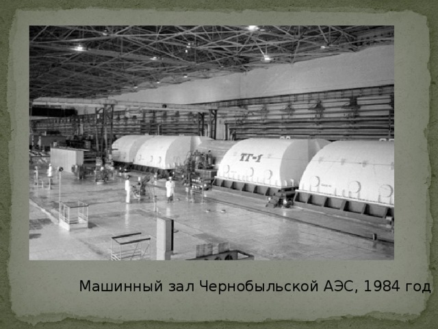 .  Машинный зал Чернобыльской АЭС, 1984 год