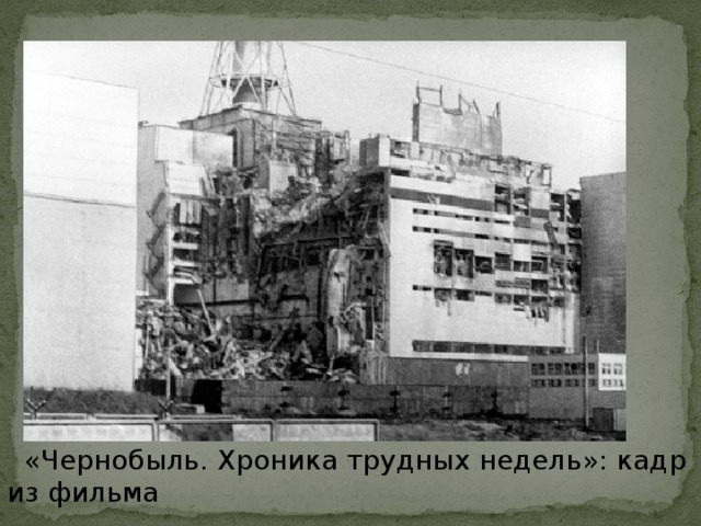 «Чернобыль. Хроника трудных недель»: кадр из фильма
