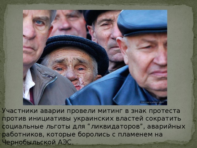 Участники аварии провели митинг в знак протеста против инициативы украинских властей сократить социальные льготы для “ликвидаторов”, аварийных работников, которые боролись с пламенем на Чернобыльской АЭС.