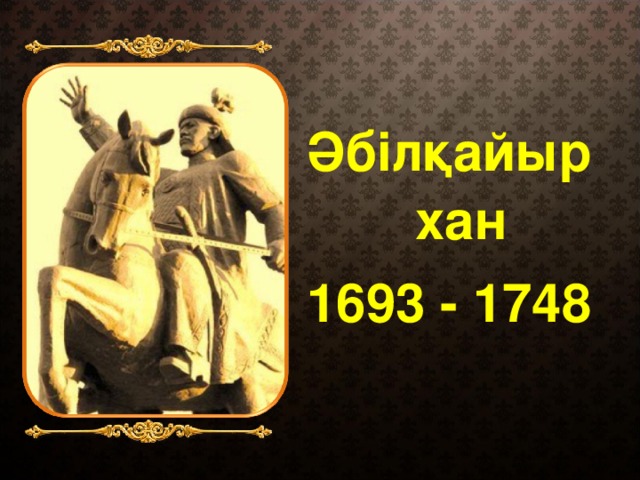 Әбілқайыр хан 1693 - 1748