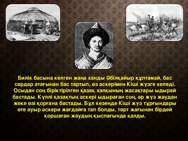 Билік басына келген жаңа ханды Әбілқайыр құптамай, бас сардар атағынан бас тартып, өз әскерімен Кіші жүзге келеді. Осыдан соң біріктірілген қазақ халқының жасақтары ыдырай бастады. Күллі қазақтың әскері ыдыраған соң, әр жүз жаудан жеке өзі қорғана бастады. Бұл кезеңде Кіші жүз тұрғындары өте ауыр әскери жағдайға тап болды, төрт жағынан бірдей қоршаған жаудың қыспағында қалды.