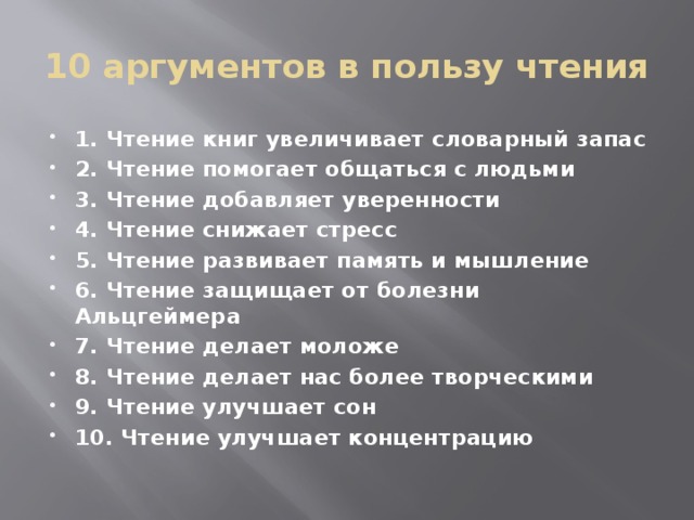 Избирательное чтение аргументы. Аргументы в пользу чтения. Польза книг Аргументы. Чтение полезной литературы.