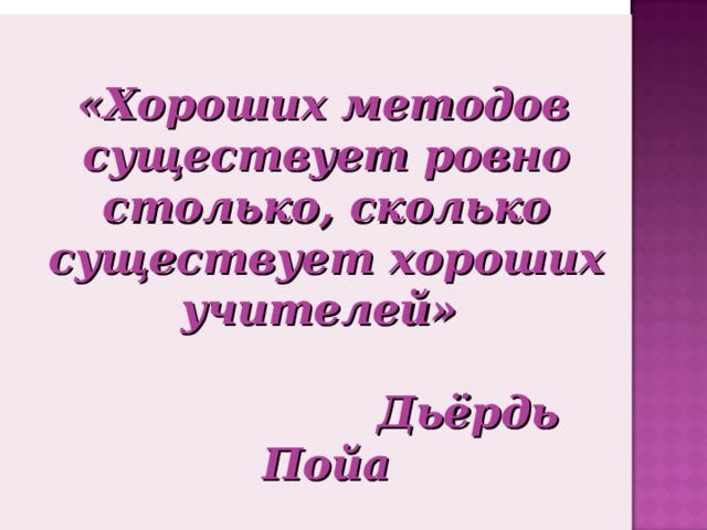 «Хороших методов существует ровно столько, сколько существует хороших учителей»   Дьёрдь Пойа