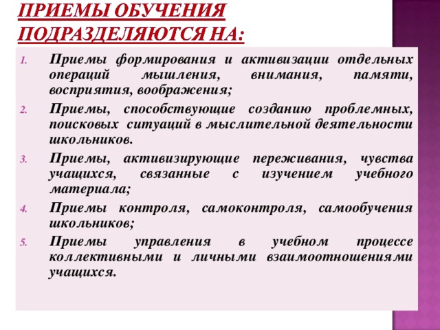 Прием организации внимания. Приемы активизации мыслительной деятельности. Приемы активизации памяти. Приемы активизации мыслительной деятельности учащихся. Приемы активизации внимания.