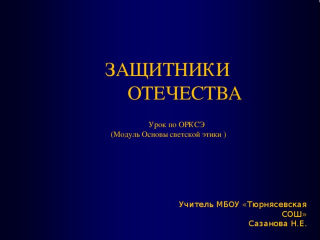 Проект по орксэ защитники отечества