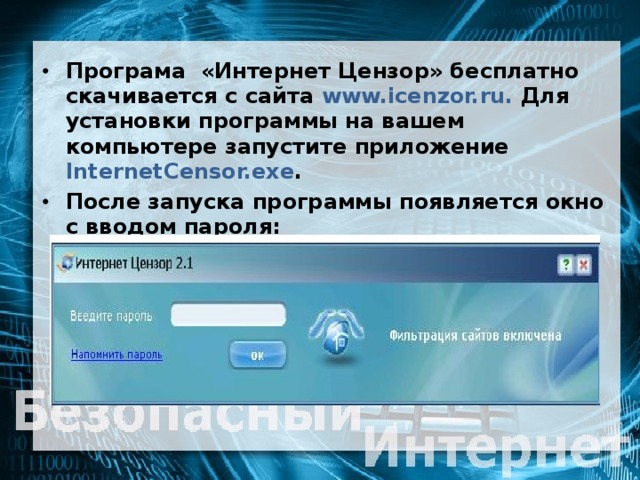 Програма «Интернет Цензор» бесплатно скачивается с сайта www.icenzor.ru. Для установки программы на вашем компьютере запустите приложение InternetCensor.exe . После запуска программы появляется окно с вводом пароля:
