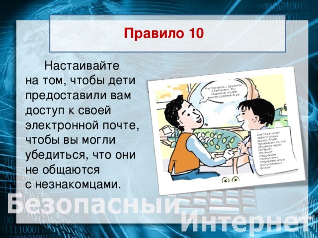 Правило 10  Настаивайте на том, чтобы дети предоставили вам доступ к своей электронной почте, чтобы вы могли убедиться, что они не общаются с незнакомцами.