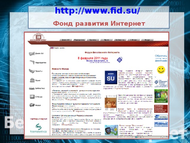 http://www.fid.su/   Фонд развития Интернет