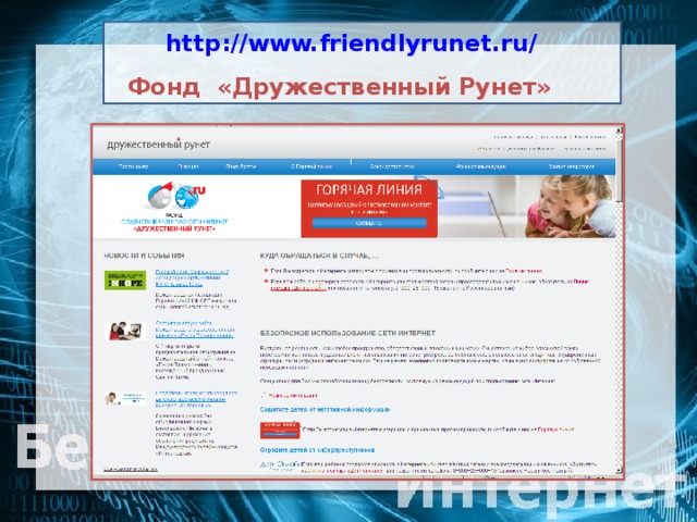 http://www.friendlyrunet.ru/  Фонд «Дружественный Рунет»