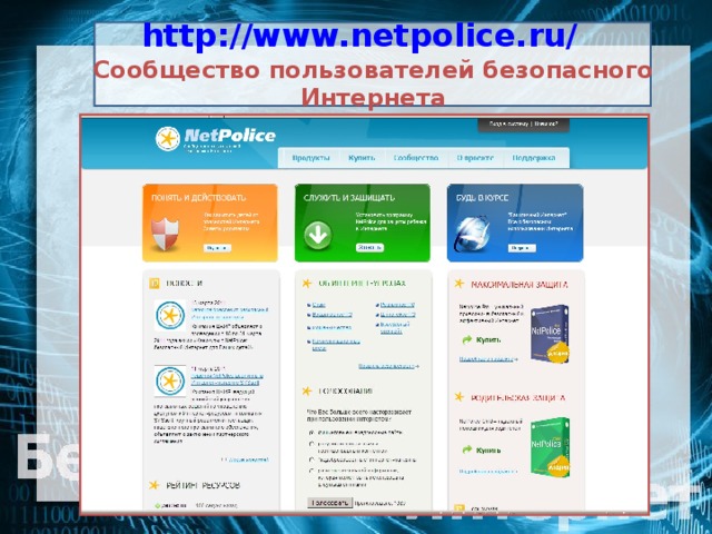 http://www.netpolice.ru/   Сообщество пользователей безопасного Интернета
