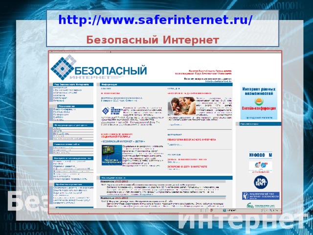 http://www.saferinternet.ru/  Безопасный Интернет