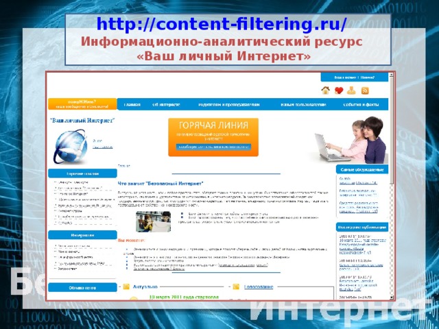http://content-filtering.ru/  Информационно-аналитический ресурс  «Ваш личный Интернет»