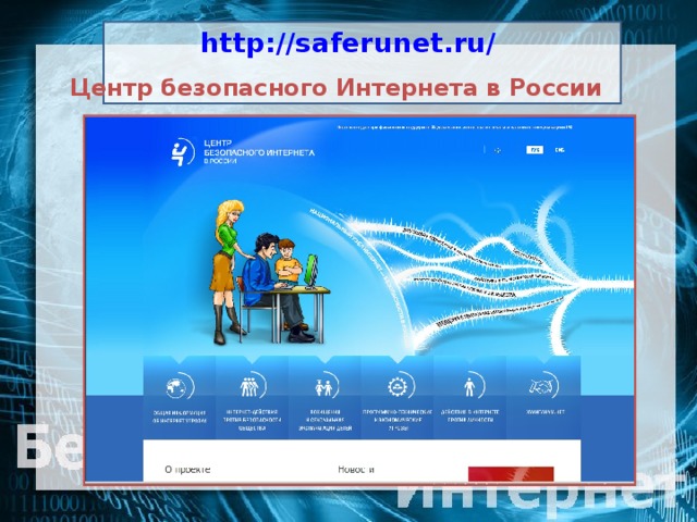 http://saferunet.ru/  Центр безопасного Интернета в России