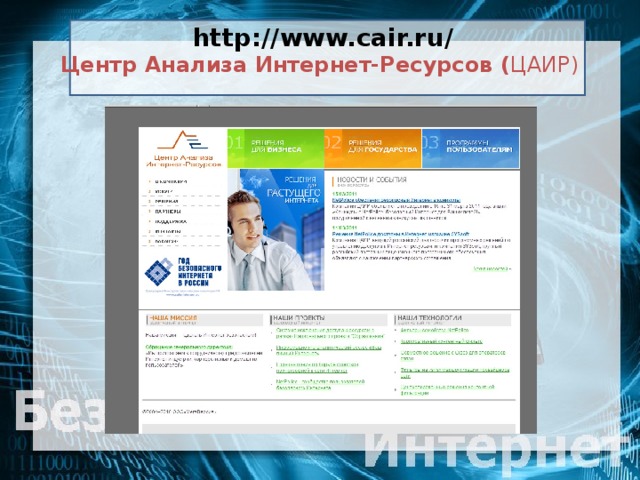 http://www.cair.ru/  Центр Анализа Интернет-Ресурсов ( ЦАИР)